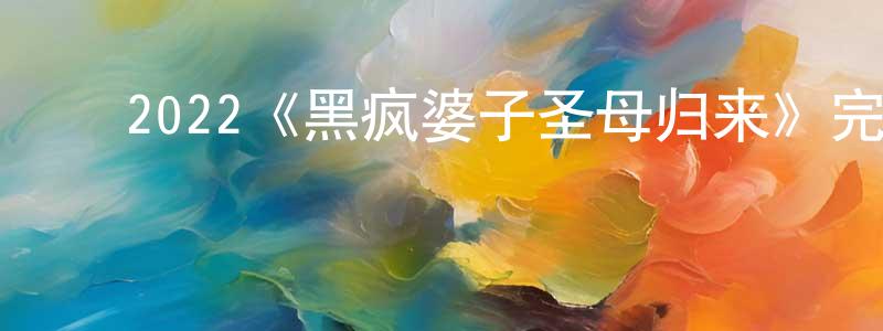 陈桂雅的动漫综艺大全,2022《黑疯婆子圣母归来》完整版电影/在线观看/百度云-美剧天堂